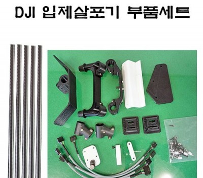 dji 입제 살포기 부품 세트