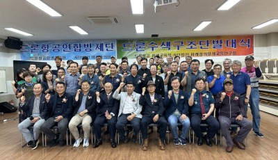 드론항공연합방제단 & 드론수색구조단 발대식