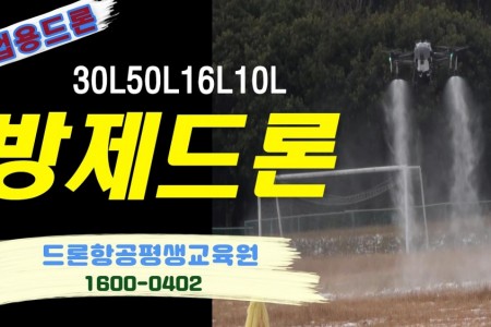 농업용 드론 30L.50L.16L.10L. 방제교육
