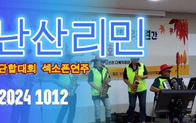 난산리 단합대회 섹소폰 연주