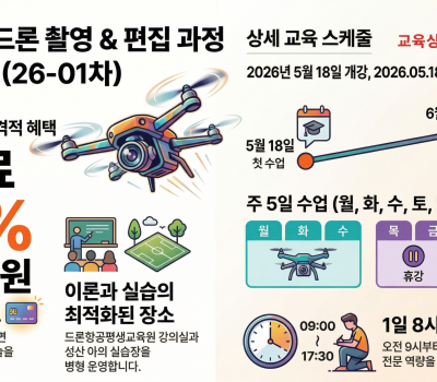 (산대특)드론촬영편집과정 개강 모집 26-01차