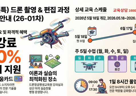 (산대특)드론촬영편집과정 개강 모집 26-…